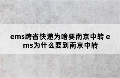 ems跨省快递为啥要南京中转 ems为什么要到南京中转